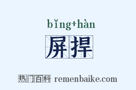 屏捍是什么意思的图片